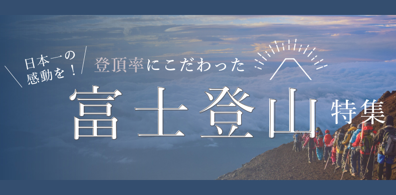 富士山登山バスツアー