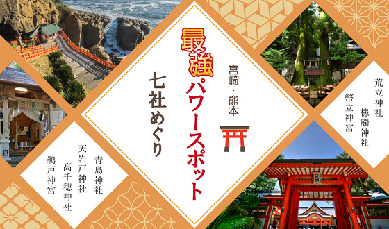 宮崎最強のパワースポット巡り