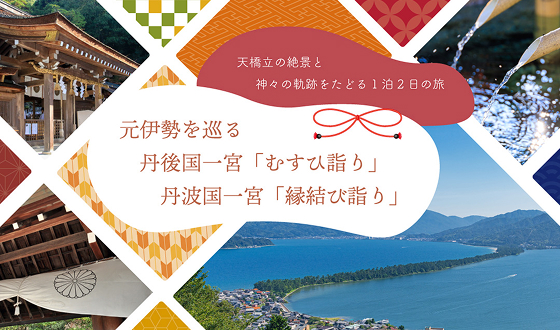 元伊勢三社と天橋立三社と天橋立ツアー