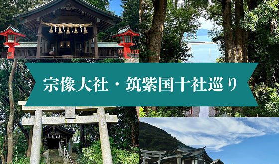 宗像大社・筑紫国十社巡り1泊2日バスツアー