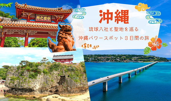 沖縄パワースポット巡り