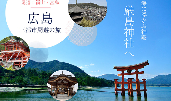「世界遺産」宮島の厳島神社ツアー