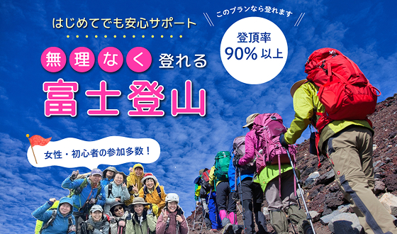 登頂率90％以上！こだわり抜いた究極の富士登山初心者ツアー