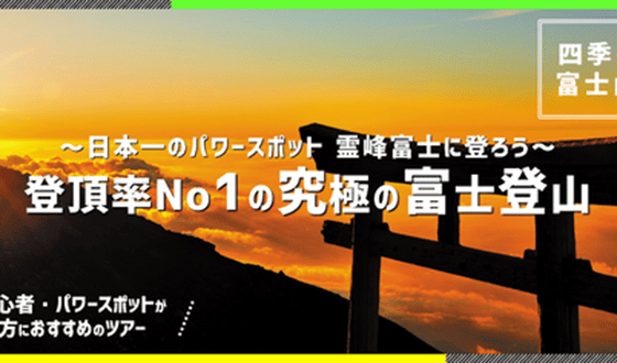 ～日本一のパワースポット 霊峰富士に登ろう～ 登頂率No１の究極の富士登山 1泊2日間