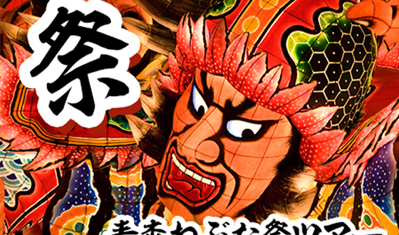 青森ねぶた祭ツアー