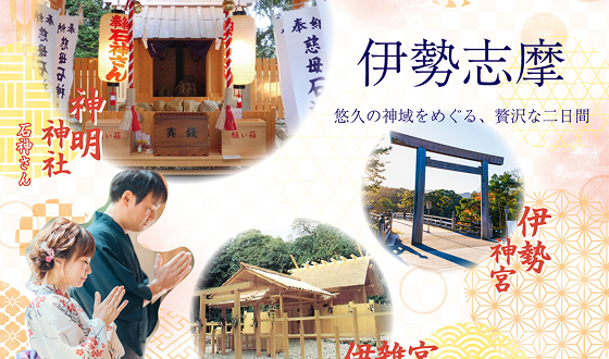 1泊2日の伊勢神宮ツアー