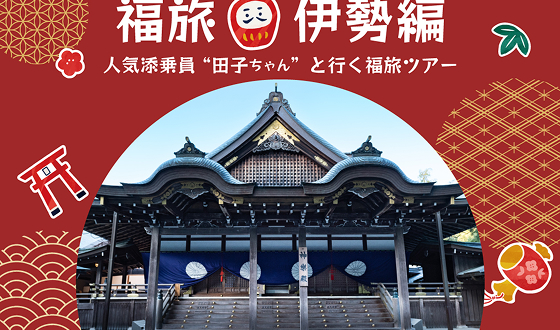 福旅シリーズ 伊勢編