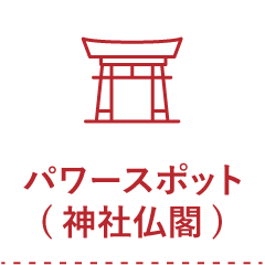 パワースポット(神社仏閣)