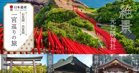 元乃隅神社・出雲国と石見国（島根県）の一宮巡りバスツアー