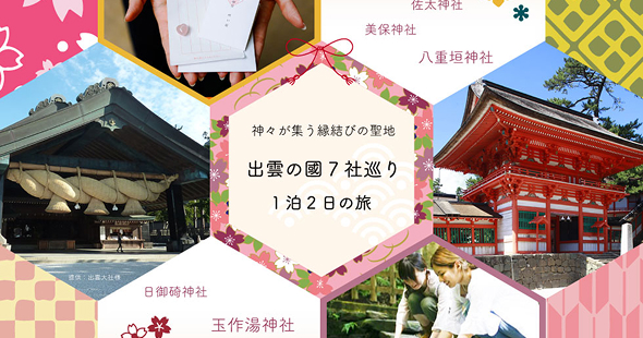 出雲大社と開運パワースポット7社巡り