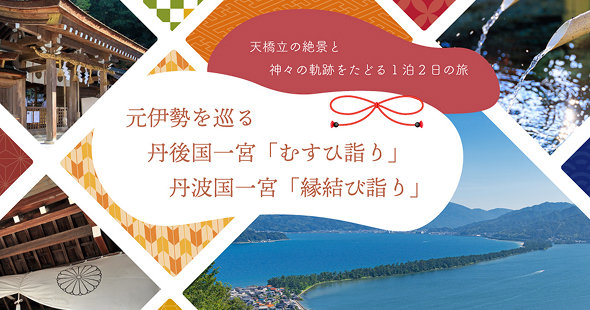 元伊勢三社と天橋立三社と天橋立ツアー