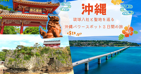 琉球八社と斎場御嶽を巡る　沖縄パワースポット3日間の旅