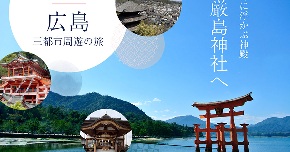 「世界遺産」宮島の厳島神社ツアー