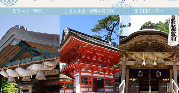 出雲大社”朝参り”＆日御碕神社”特別昇殿参拝” 出雲国8社巡り1泊2日