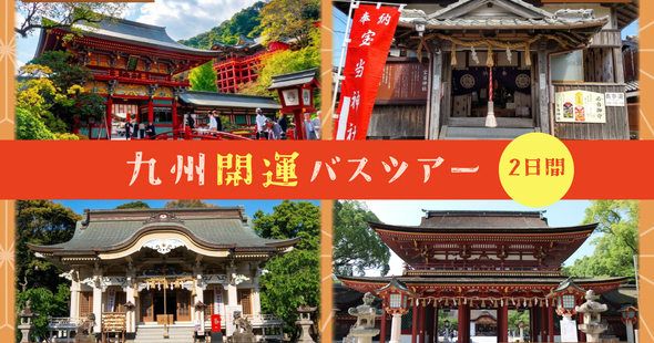 祐徳稲荷神社・宝当神社・太宰府天満宮を巡る 九州開運バスツアー