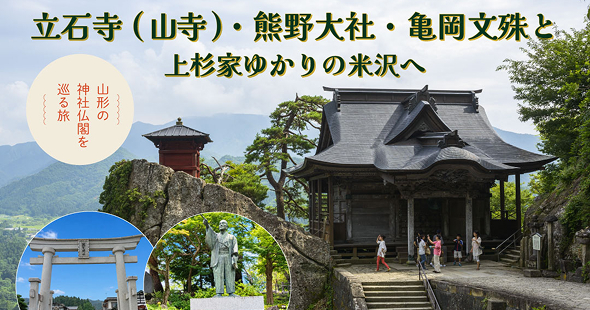 山寺・熊野大社・亀岡文殊と上杉家ゆかりの米沢を巡る2日間