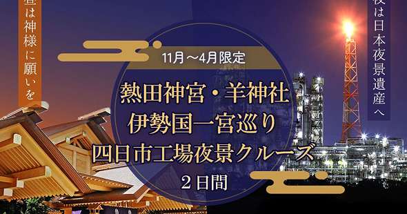 熱田神宮・羊神社・伊勢国一宮巡りと四日市工場夜景クルーズ2日間ツアー