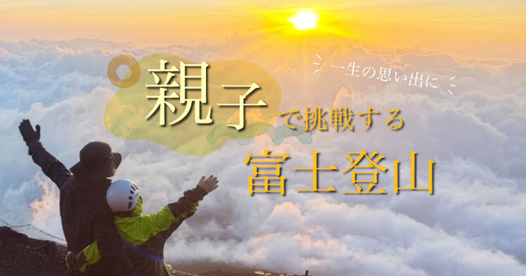 親子で富士登山 八合目-山小屋泊
