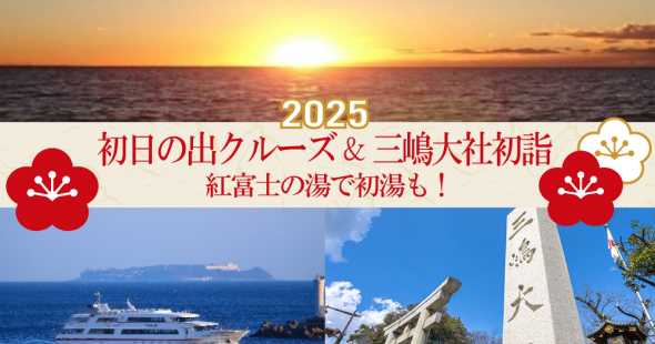 水平線から昇る初日の出＆三嶋大社初詣バスツアー