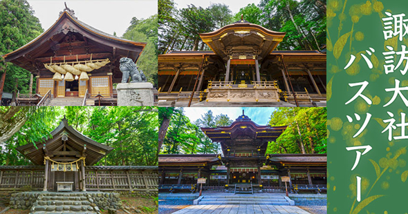 諏訪大社四社巡りツアー