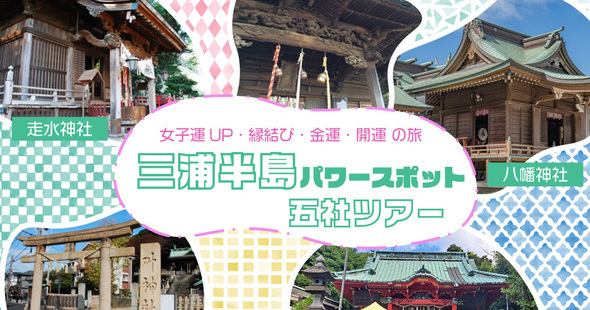 三浦半島パワースポット五社ツアー  