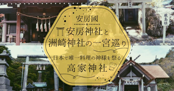 安房の國三社巡りツアー