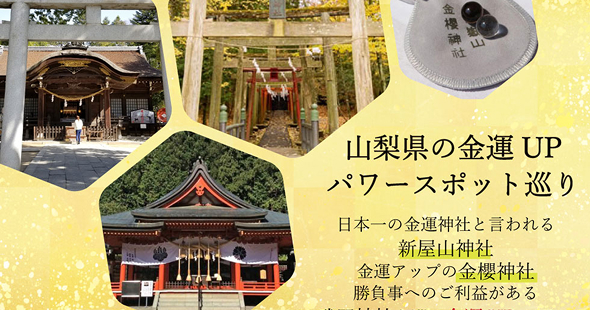 武田神社・金櫻神社・新屋山神社ツアー