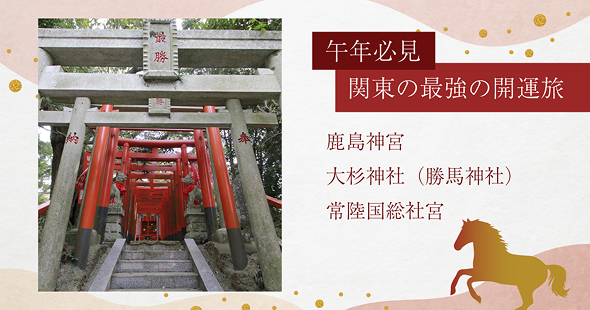 午年に参拝したい関東の神社　大杉神社（勝馬神社）バスツアー