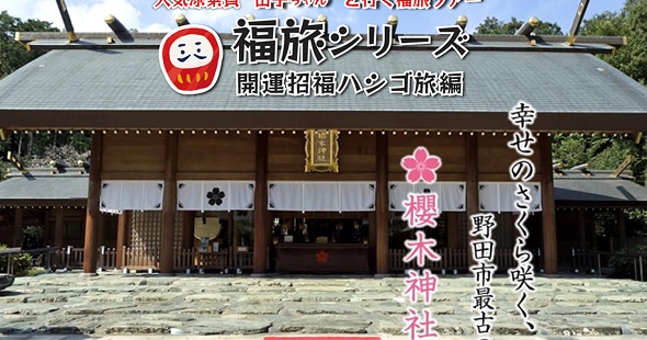 福旅シリーズ 下総から房総へ巡る旅 開運招福ハシゴ旅編