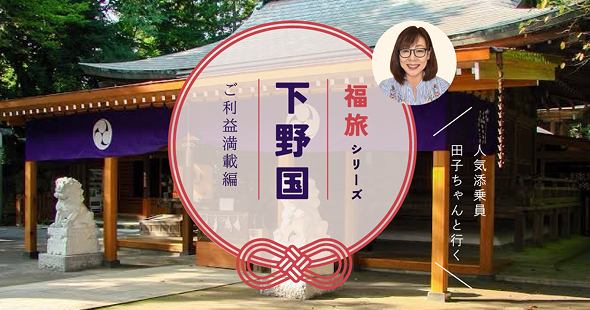 福旅シリーズ 唐沢山神社・朝日森天満宮・磯山弁財天 巡り 〜佐野三社物語〜