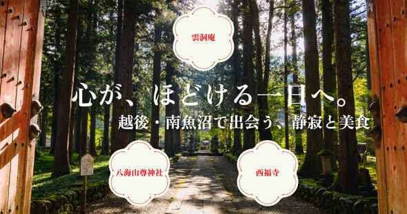 新潟県南魚沼パワースポット・魚沼の里バスツアーが新登場！