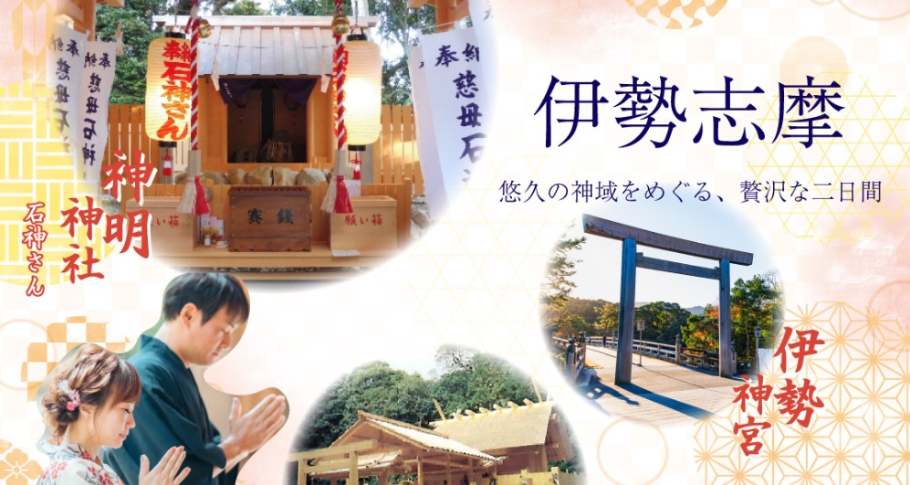 伊勢志摩ツアー