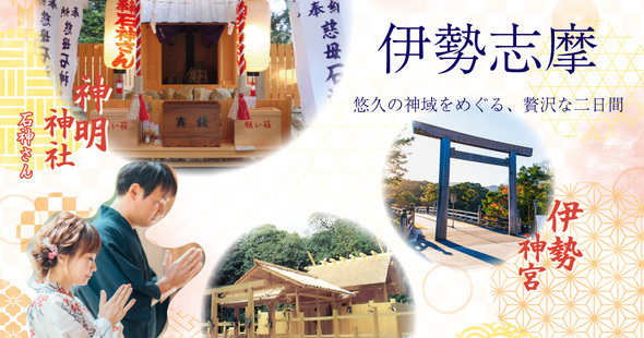 伊勢神宮・神明神社（石神さん）ツアー