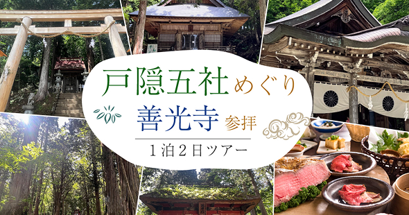 戸隠五社巡り＆善光寺参拝の1泊2日ツアー