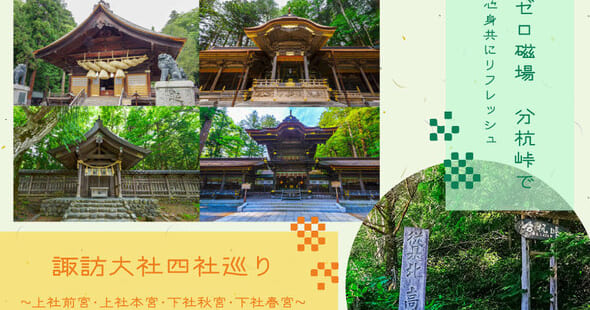 ゼロ磁場分杭峠・諏訪大社四社巡り