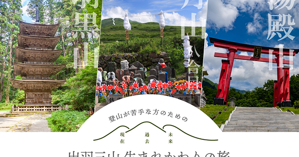 出羽三山 神社巡り入門編バスツアー（月山登山なし）