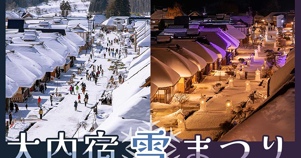 大内宿雪まつりと冬の会津めぐりバスツアー