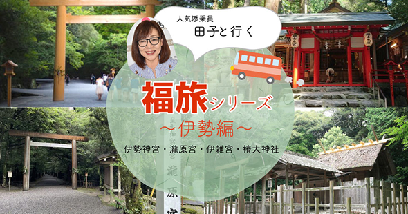 福旅シリーズ 伊勢編バスツアー