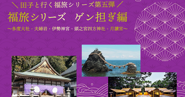 福旅シリーズ ゲン担ぎ編