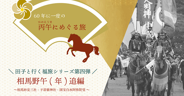 福旅シリーズ 相馬野午(年)追編