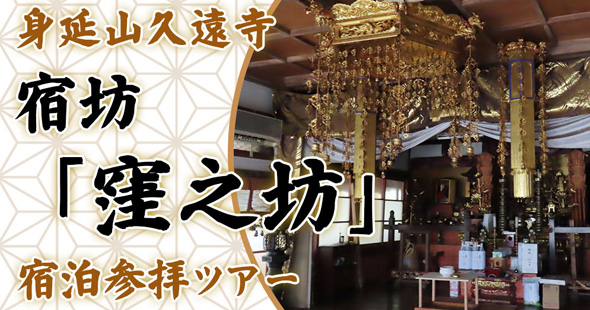 身延山久遠寺 宿坊「窪之坊」宿泊参拝ツアー