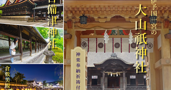 愛媛・岡山・広島県の一宮五社巡りバスツアー 