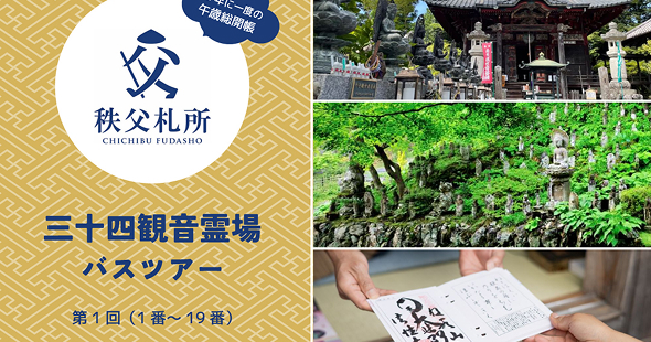 第１回（全２回）秩父三十四観音霊場（1番～19番）バスツアー 