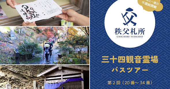 第２回（全２回）秩父三十四観音霊場（20番～34番）バスツアー 