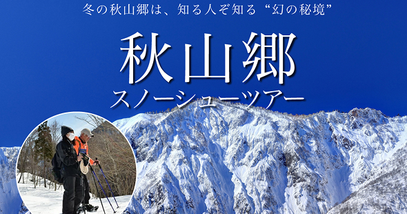 [冬限定] 秋山郷スノーシューツアー