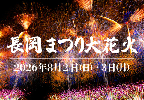 長岡花火バスツアー特集