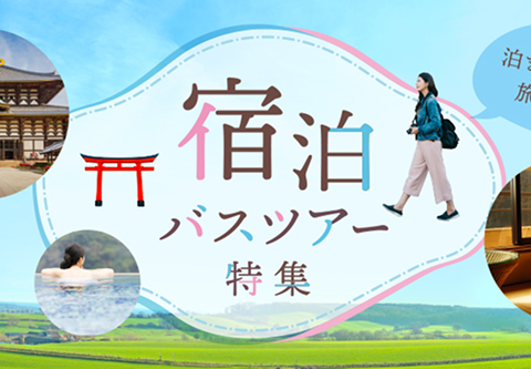 宿泊バスツアー特集