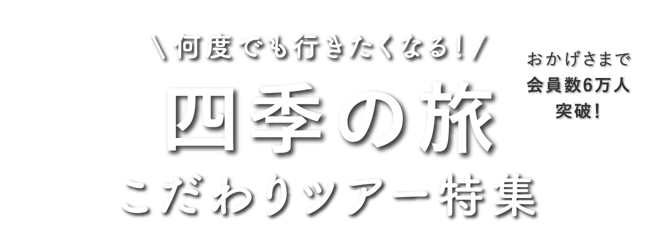 バスツアー（日帰り・宿泊）の四季の旅