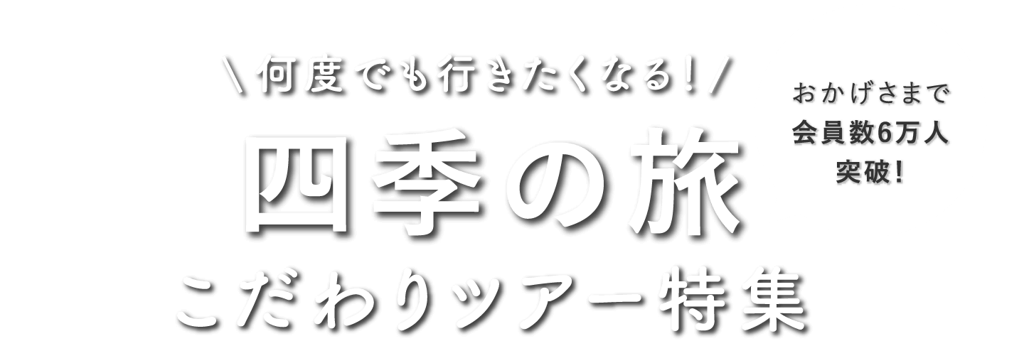 日帰りバスツアー特集 格安 四季の旅バスツアー 日帰りバスツアー特集 格安 四季の旅バスツアー