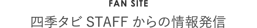 四季タビSTAFFからの情報発信